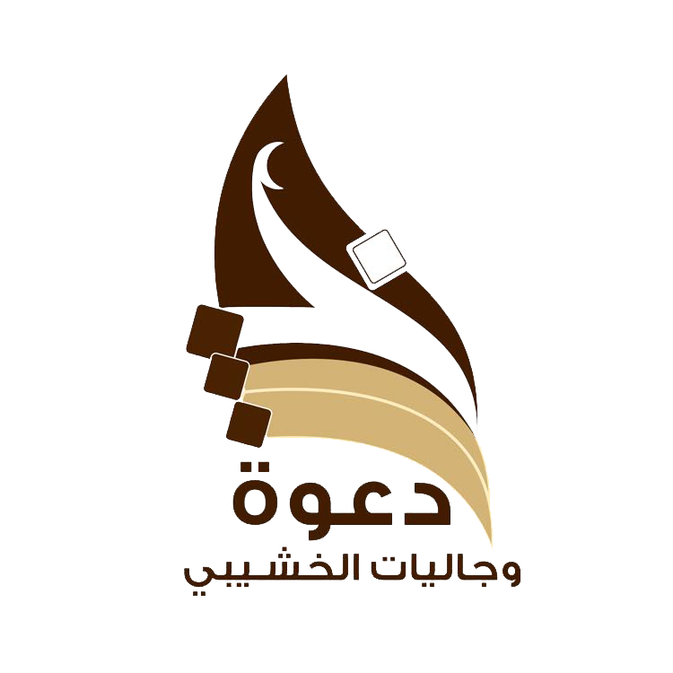 جمعية الدعوة بالخشيبي